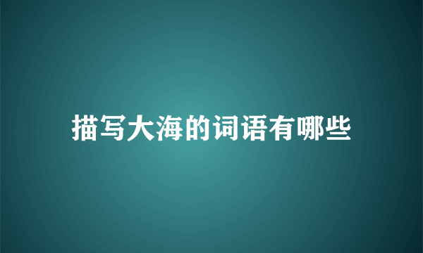 描写大海的词语有哪些