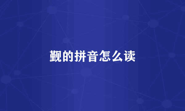觐的拼音怎么读