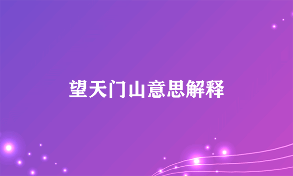 望天门山意思解释