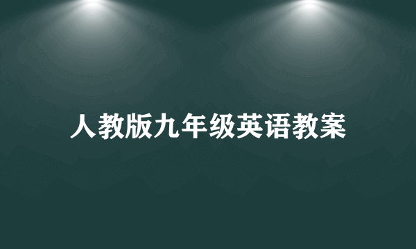 人教版九年级英语教案