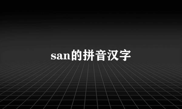 san的拼音汉字