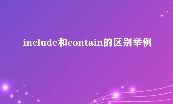 include和contain的区别举例