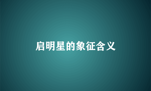 启明星的象征含义