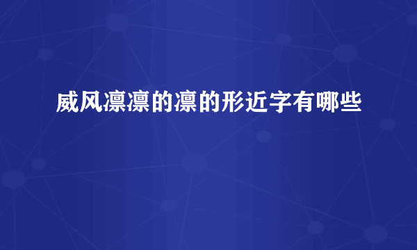 威风凛凛的凛的形近字有哪些