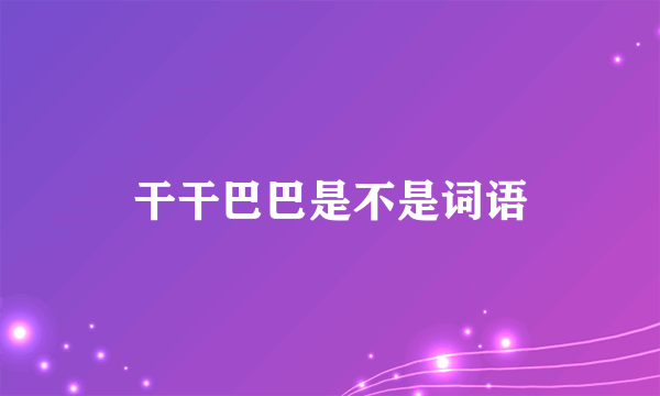 干干巴巴是不是词语