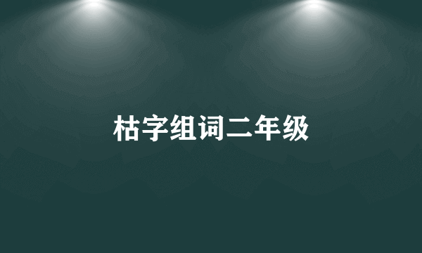 枯字组词二年级