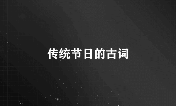 传统节日的古词