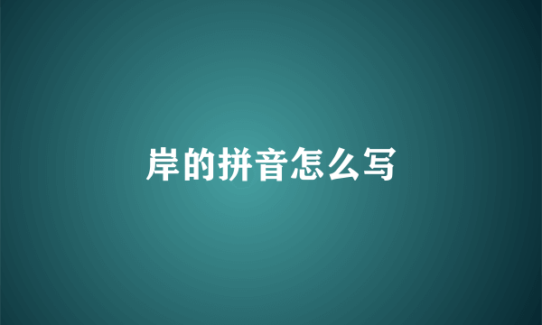 岸的拼音怎么写