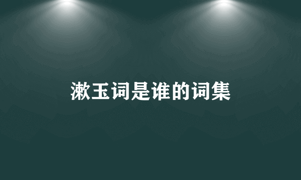 漱玉词是谁的词集