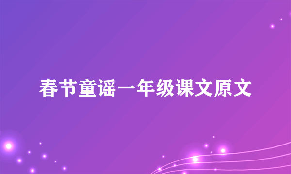 春节童谣一年级课文原文