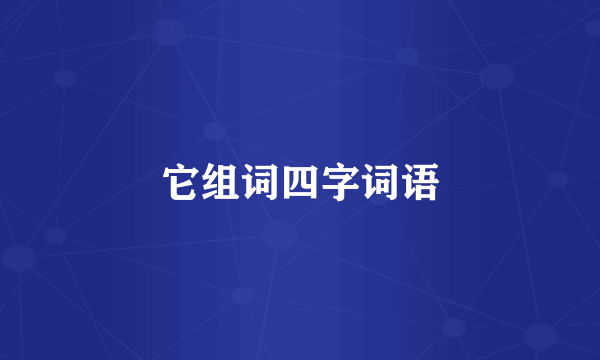 它组词四字词语