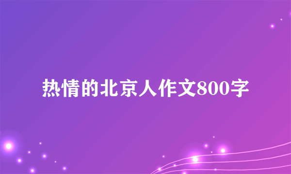 热情的北京人作文800字
