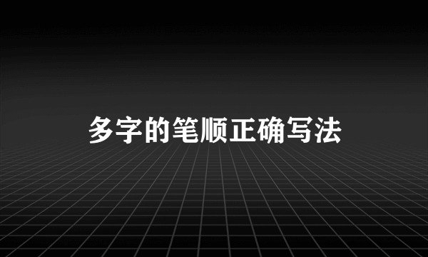 多字的笔顺正确写法