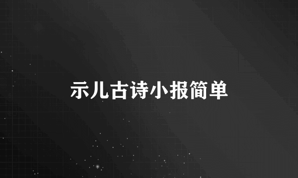 示儿古诗小报简单