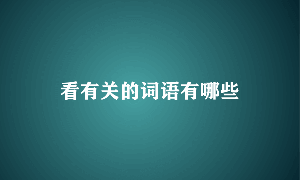 看有关的词语有哪些
