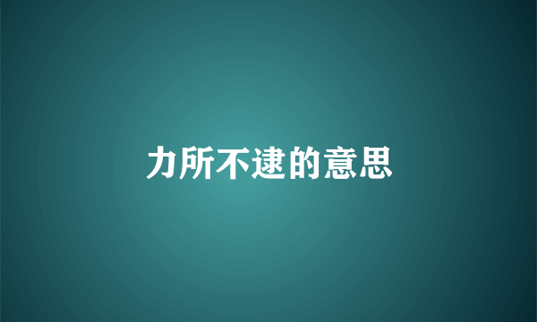 力所不逮的意思