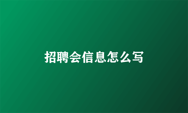 招聘会信息怎么写