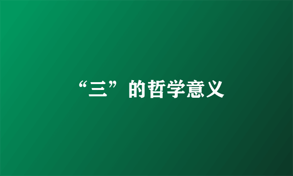 “三”的哲学意义