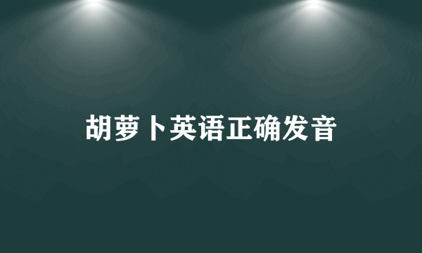 胡萝卜英语正确发音