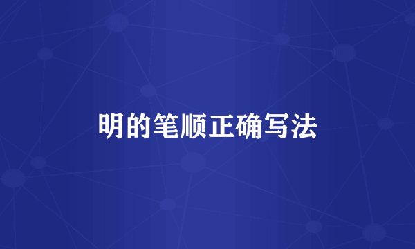 明的笔顺正确写法