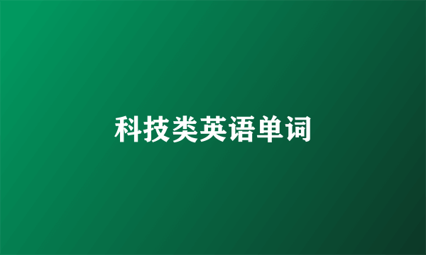 科技类英语单词