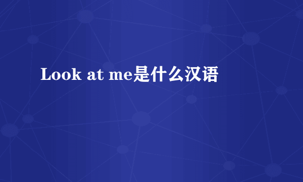 Look at me是什么汉语