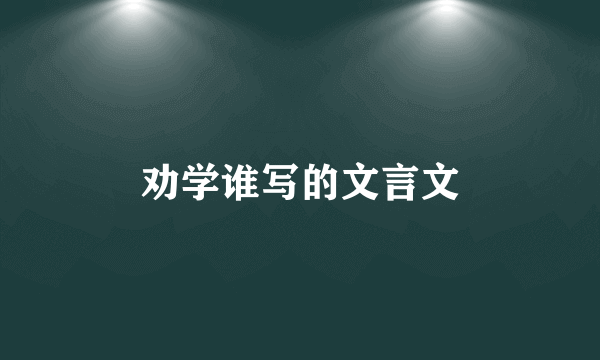 劝学谁写的文言文