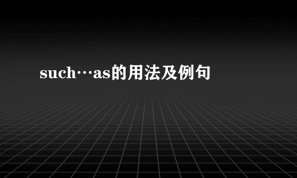 such…as的用法及例句