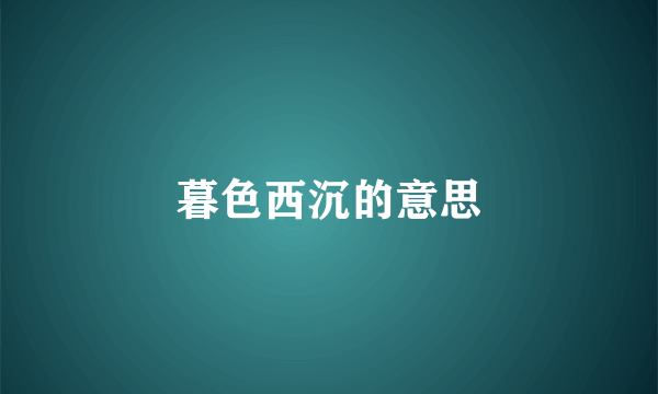 暮色西沉的意思