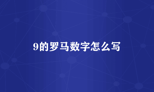 9的罗马数字怎么写