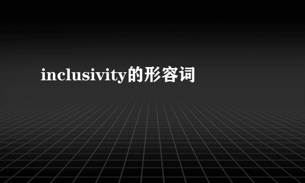 inclusivity的形容词