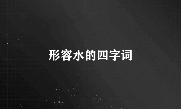 形容水的四字词