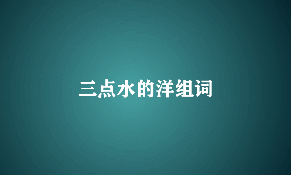 三点水的洋组词