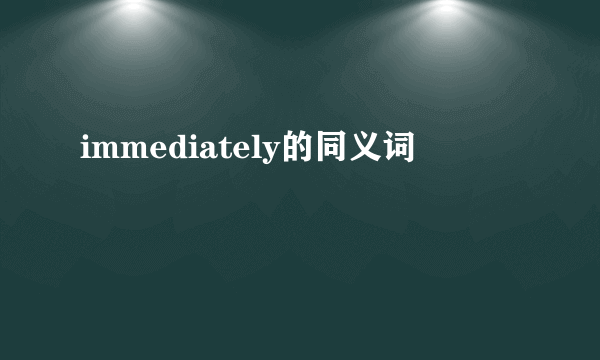 immediately的同义词