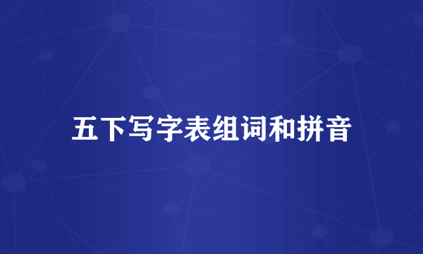 五下写字表组词和拼音