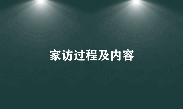 家访过程及内容