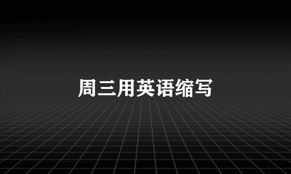 周三用英语缩写