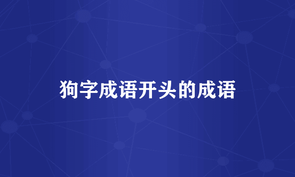 狗字成语开头的成语