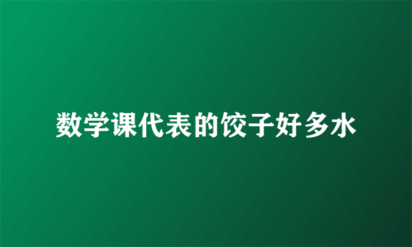 数学课代表的饺子好多水