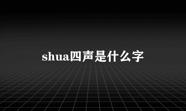 shua四声是什么字