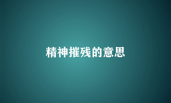 精神摧残的意思