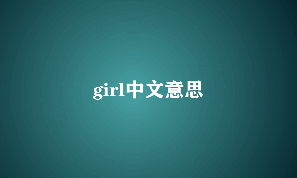 girl中文意思