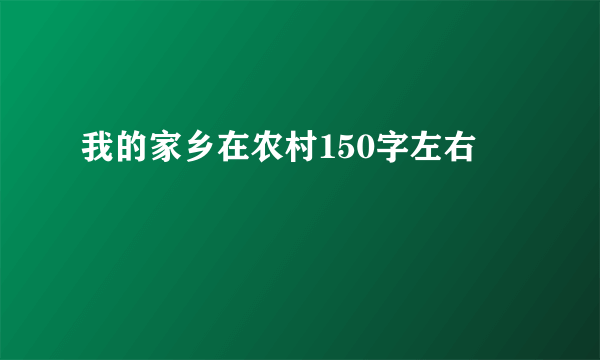 我的家乡在农村150字左右