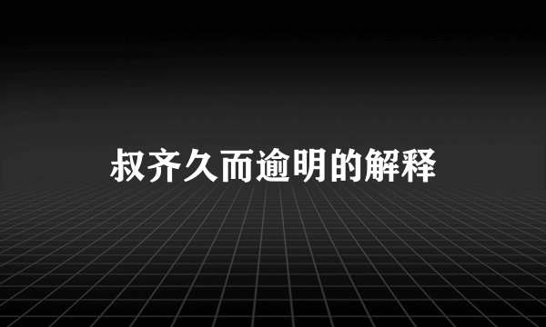 叔齐久而逾明的解释