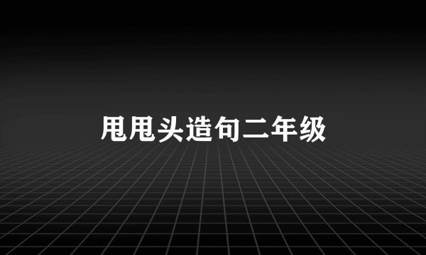 甩甩头造句二年级