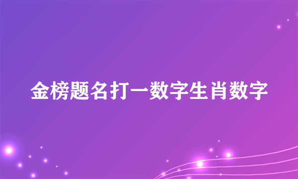 金榜题名打一数字生肖数字