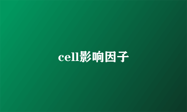 cell影响因子