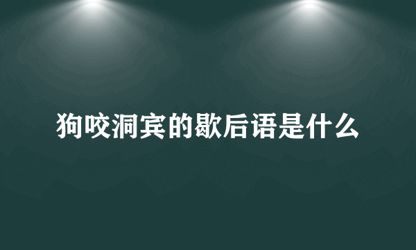狗咬洞宾的歇后语是什么