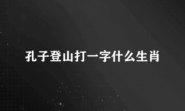 孔子登山打一字什么生肖