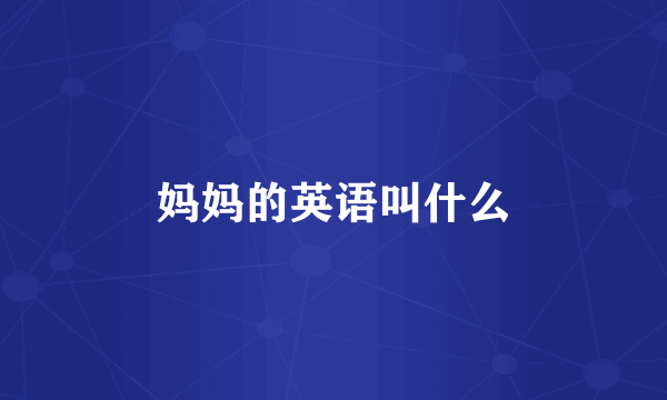 妈妈的英语叫什么